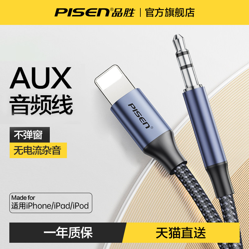 品胜适用aux音频线苹果车用连接汽车音响lightning转3.5mm转接线iPhone13手机14plus连车载音箱12promax耳机x高性价比高么？