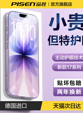 【超越AR德国护眼】品胜适用苹果17钢化膜iPhone16Pro手机膜15Pro抗反射防蓝光膜14护眼贴膜ip13新款12高清pm