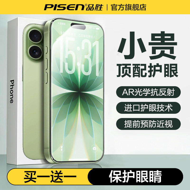 【AR光学护眼膜】品胜适用苹果17钢化膜iPhone16pro手