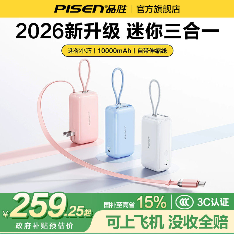 【3c认证可上飞机】品胜玲珑迷你三合一充电宝器2026年新款快充伸缩线大容量移动电源自带插头适用苹果小米