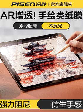 品胜适用iPad类纸膜Air7/6钢化膜2025新款苹果ipadpro平板保护膜11/10/9代磁吸可拆卸11寸13寸纸质感书写mini