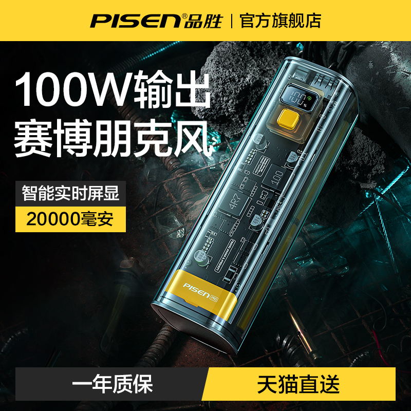 品胜核反应堆100W全透明机甲笔记本新型充电宝适用小米华为苹果14/13手机20000毫安超大容量功率户外移动电源怎么样,好用不?