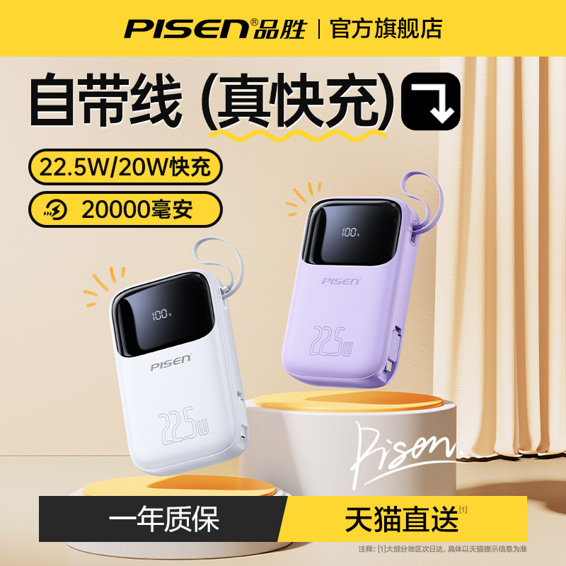 品胜充电宝20000毫安自带线超大容量迷你超薄小巧闪充便携移动电源快充适用华为苹果专用官方旗舰店正品使用感如何?