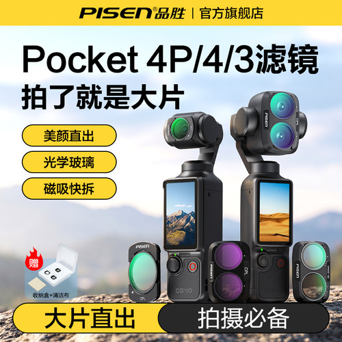 品胜适用Pocket4Pro滤镜套组