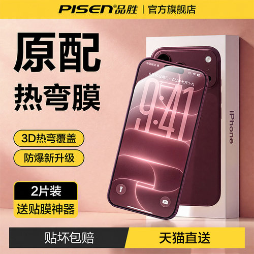 品胜适用18ProMax苹果热弯全屏膜