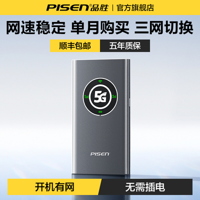 【品胜】随身无线wifi5G移动网络