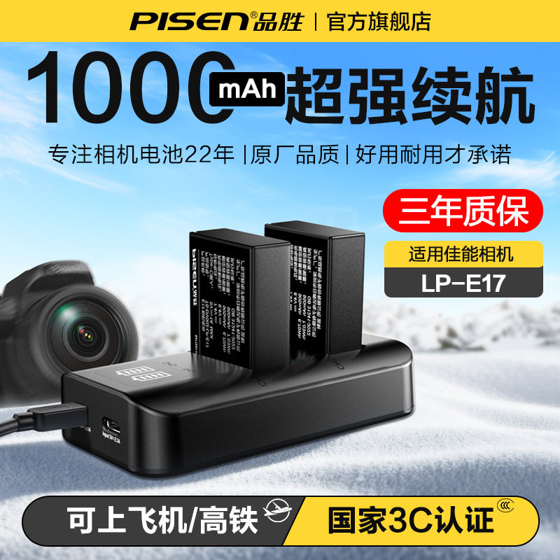 3C认证电池】品胜LP-E17相机电池适用佳能R50 R10 R8 R1 RP v1 750D760D 800D 850DM5 200D二代m6mark2充电器