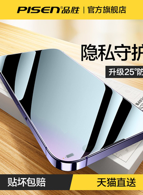 品胜适用iPhone14promax钢化膜防窥16苹果15pro防偷窥14新款ip13手机Plus膜12全屏高清max防蓝光por抗摔保护