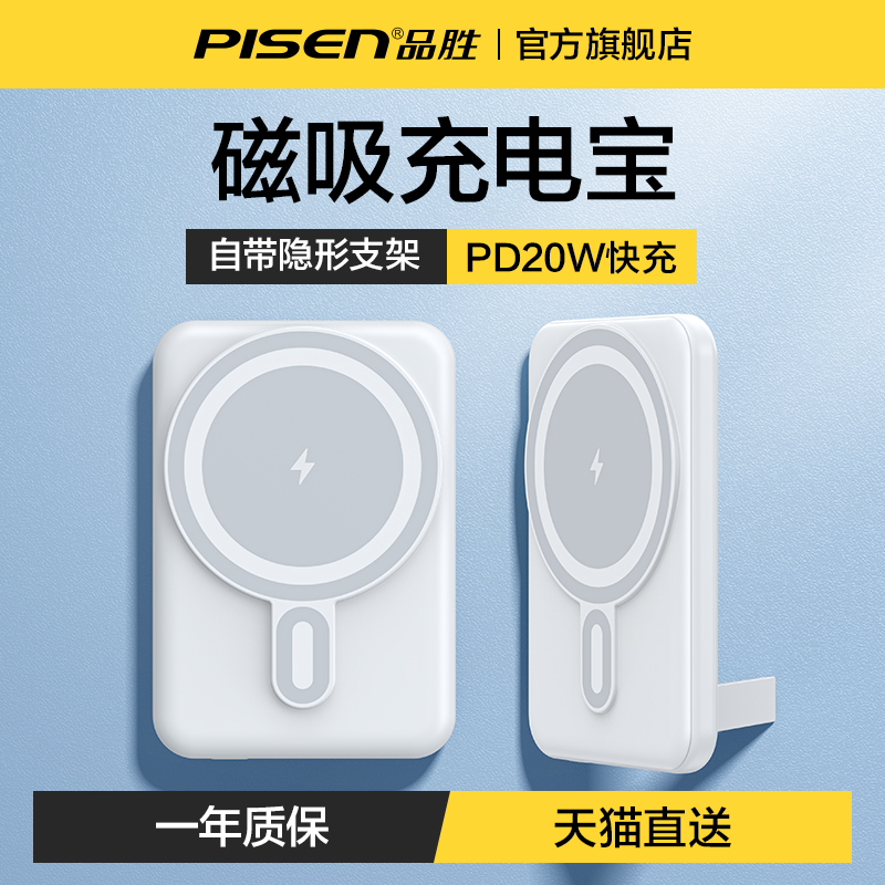 品胜磁吸无线充电宝MagSafe快充适用苹果15ProMax专用10000毫安14手机移动电源超薄小巧便携新款