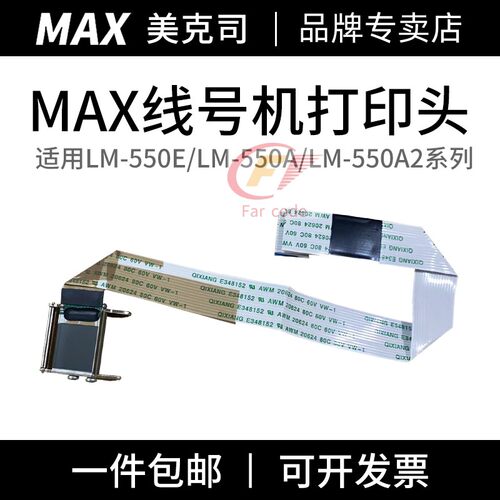 MAX线号机370/380EZ/390A/550E/550A/550A2打印头零配件