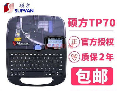 SUPVAN硕方TP70/76i线号机号码管打印机打码机蓝牙电脑打号机