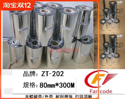 混合基碳带80mm*300M条码 打印机碳带标签纸铜版纸服装吊牌色带立