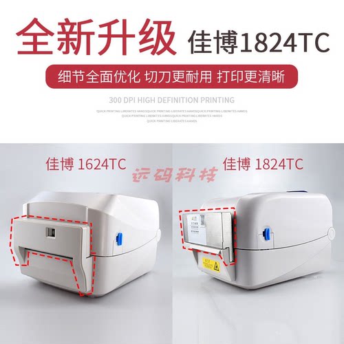 佳博1824TC条码打印机 1834洗水唛布标快递面单不干胶标签打印机