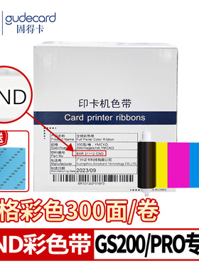 固得卡GS200/S21/S21H色带彩色CND300/CNH黑色CND2000通码GBZ300