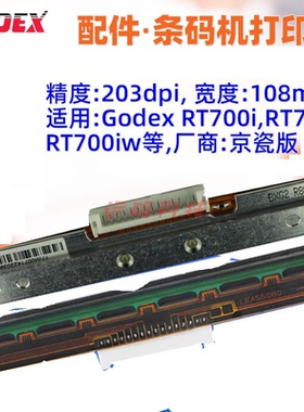 GODEX RT700i打印头RT700X RT700iw条码标签机头磁头写字头针喷头