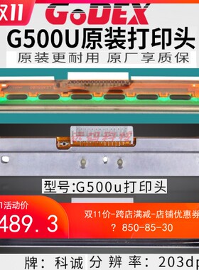 GODEX科诚条码标签打印头 G500u/G530/EZ-1100plus/EZ-130 全系列