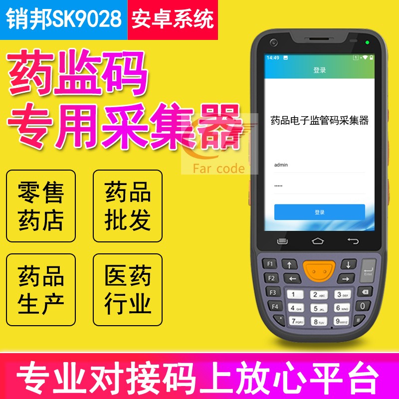 销邦SK9028药监码扫描枪药监通码上放心追溯平台药品电子监管肖邦