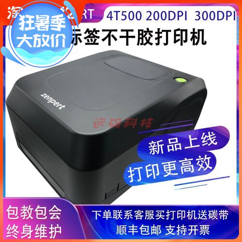 官方标配先擘4T530不干胶300DPI条码机贴纸防水标签TSC碳带打印机