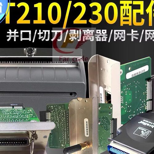 斑马ZT210/230 切刀 并口 网卡 胶辊 条码打印机配件 斑马外置网