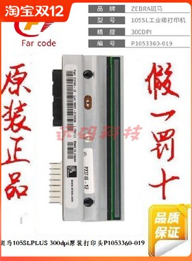 Zebra斑马 110Xi4/116Xi4 600dpi打印头 P1004233保证全新原装