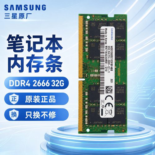 三星原厂 正品 DDR4 2666 升级加速 一体机笔记本电脑内存条32G