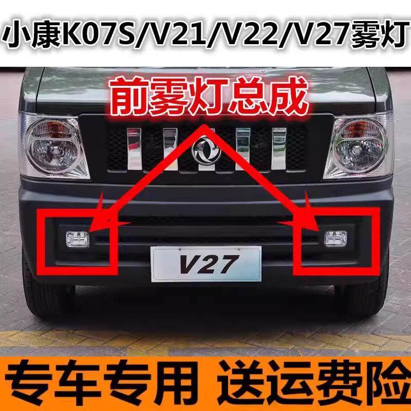 适配东风小康K07S/V21/V22/V27前雾灯总成左右保险杠防雾灯配件