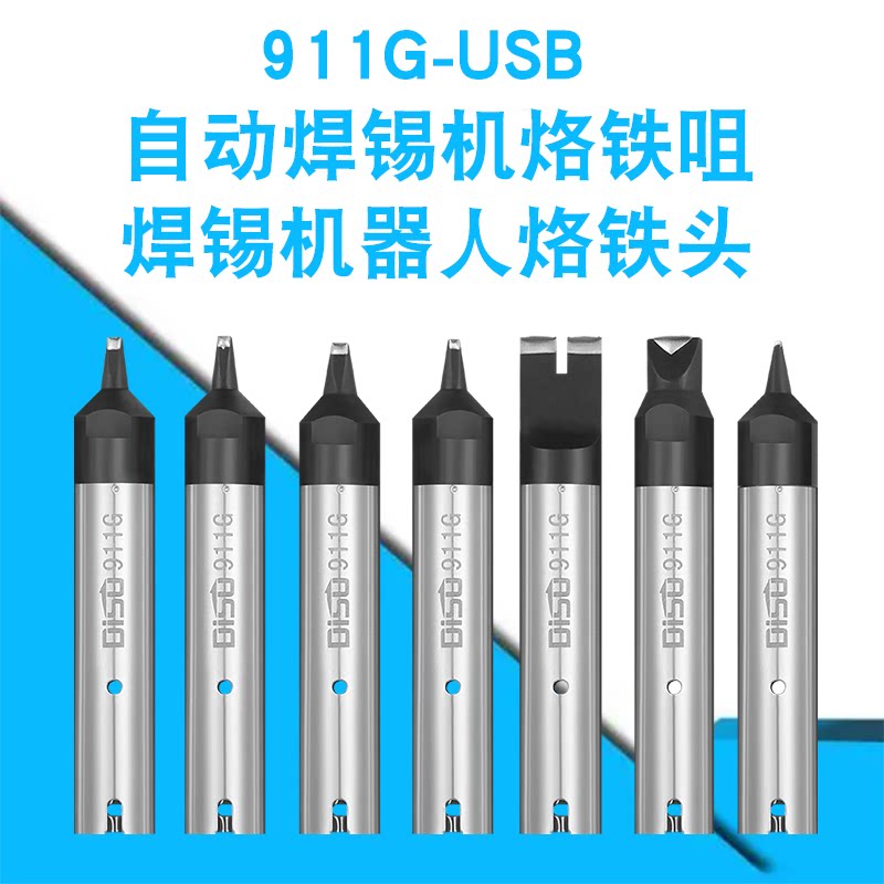自动焊锡机烙铁咀911G-USB系列烙铁头焊锡机器人DV 12*3.15烙铁头