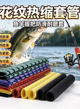 防滑花纹热缩套管刀把鱼竿羽毛球怕乒乓球拍摩托车手把加热缩套管