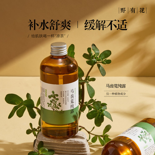 野生马齿苋纯露植物 舒缓肌肤 补水喷雾湿敷水保湿爽肤水化妆水