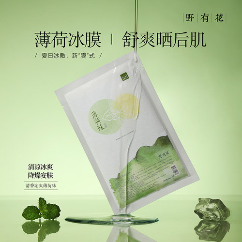 【薄荷面膜】清透净爽肌肤晒后降燥安抚补水保湿面膜贴冰膜
