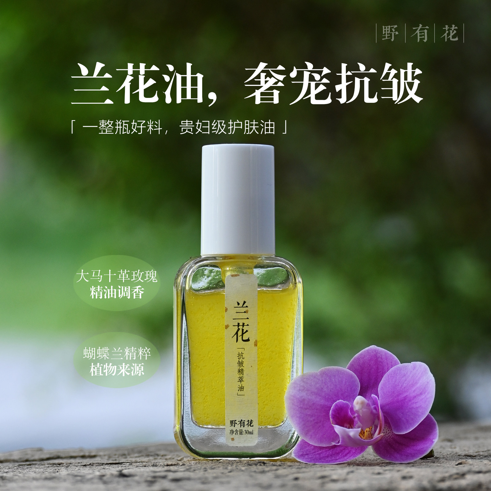 以油养肤 兰花油精华精油双粹抗皱淡纹保湿奢宠精华油