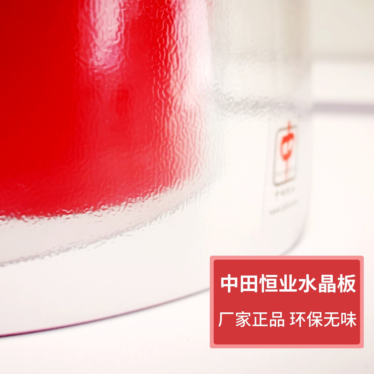 中田恒业水晶板茶几布pvc桌垫图片