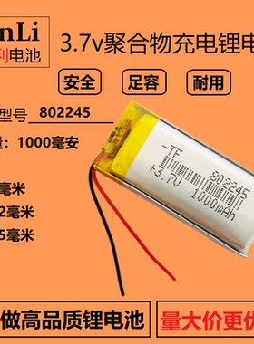 802245锂电池3.7V聚合物录音笔内置充电维迈通1098A点读笔显示屏