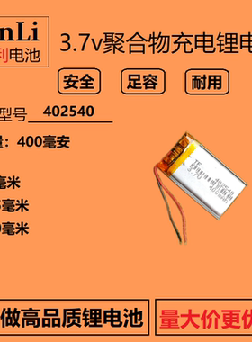 行车记录仪402540录音笔内置3.7v聚合物锂电池400mAh通用可充电5v