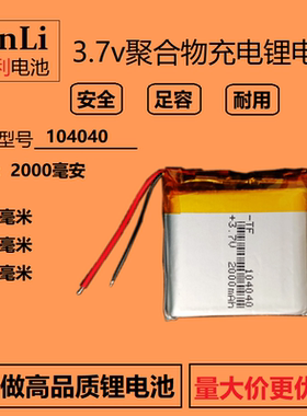 3.7V聚合物锂电池104040导航仪蓝牙音箱验钞机2000毫安5V通用充电