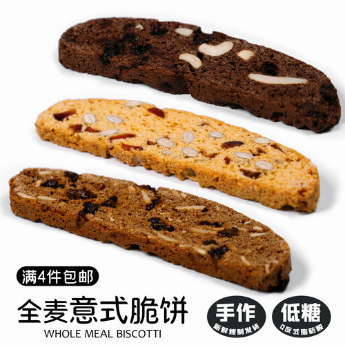 全麦意式脆饼低糖高蛋白零食饱腹