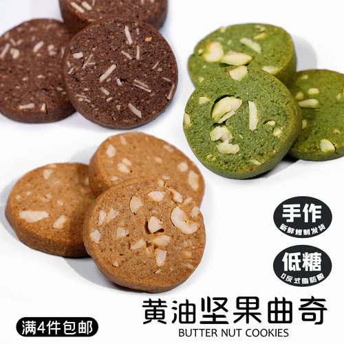 黄油坚果曲奇低糖咖啡抹茶可可