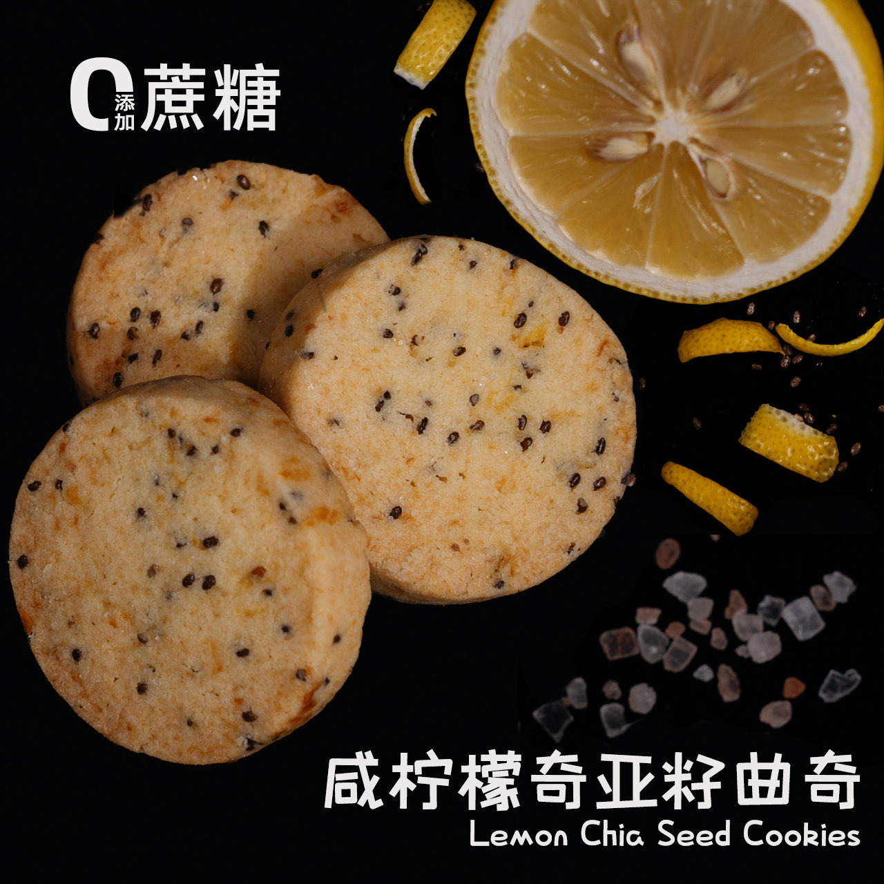 黄油饼干咸柠檬奇亚籽曲奇手工甜品网红饼干零食好吃的下午茶礼物