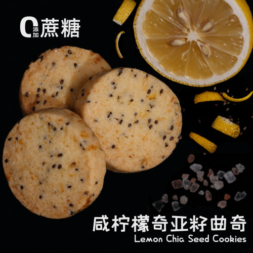 黄油饼干咸柠檬奇亚籽曲奇手工甜品网红饼干零食好吃的下午茶礼物
