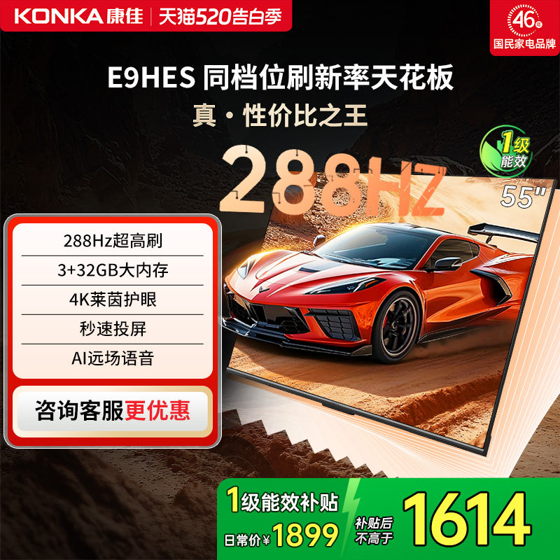 康佳电视E9HES 55英寸288Hz高刷智能家用液晶电视机以旧