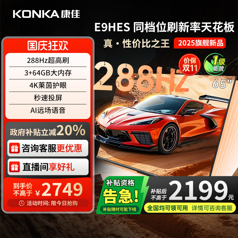 康佳E9HES288Hz高刷液晶电视