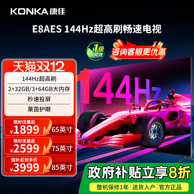 康佳E8AES 65/75/85英寸144Hz高刷智能新款液晶电视机 国家补贴
