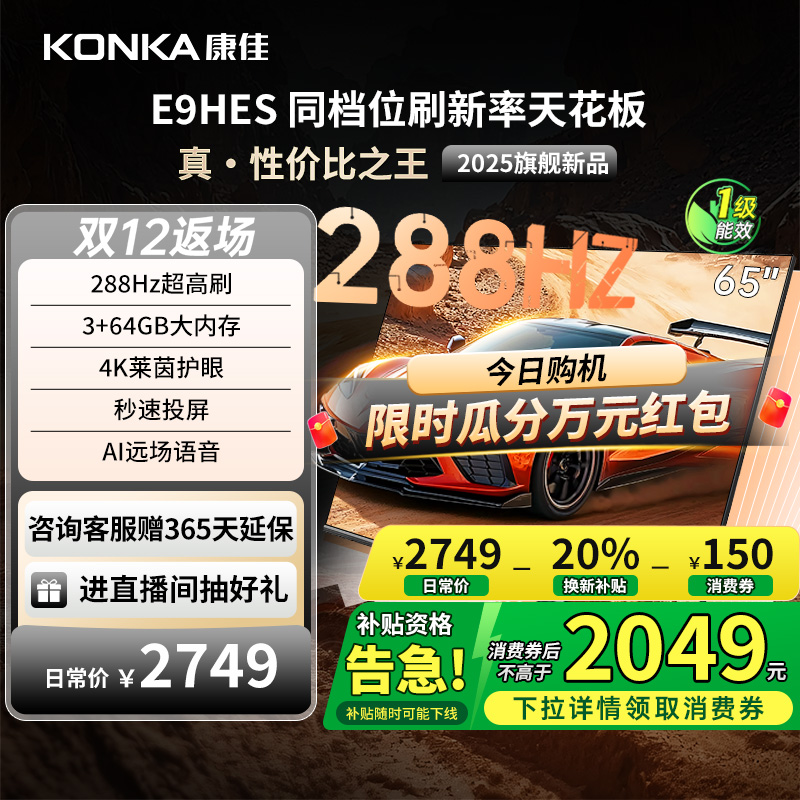 康佳E9HES288Hz高刷液晶电视