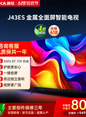 康佳J43ES  43英寸智能投屏护眼液晶电视机家用官方正品 一级能效
