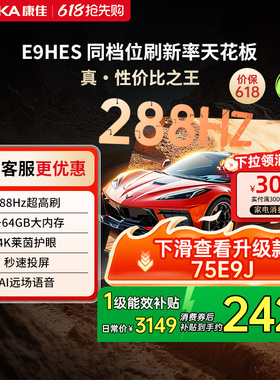 康佳E9HES 75英寸288Hz新款智能家用液晶电视机以旧换新补贴