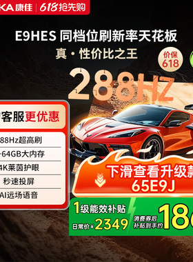 康佳电视E9HES 65英寸288Hz高刷智能家用液晶电视机以旧换新补贴