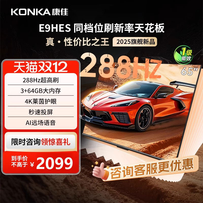 康佳65E9HES65英寸288Hz高刷