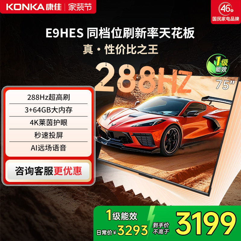 康佳E9HES 75英寸288Hz新款智能家用液晶电视机以旧换新