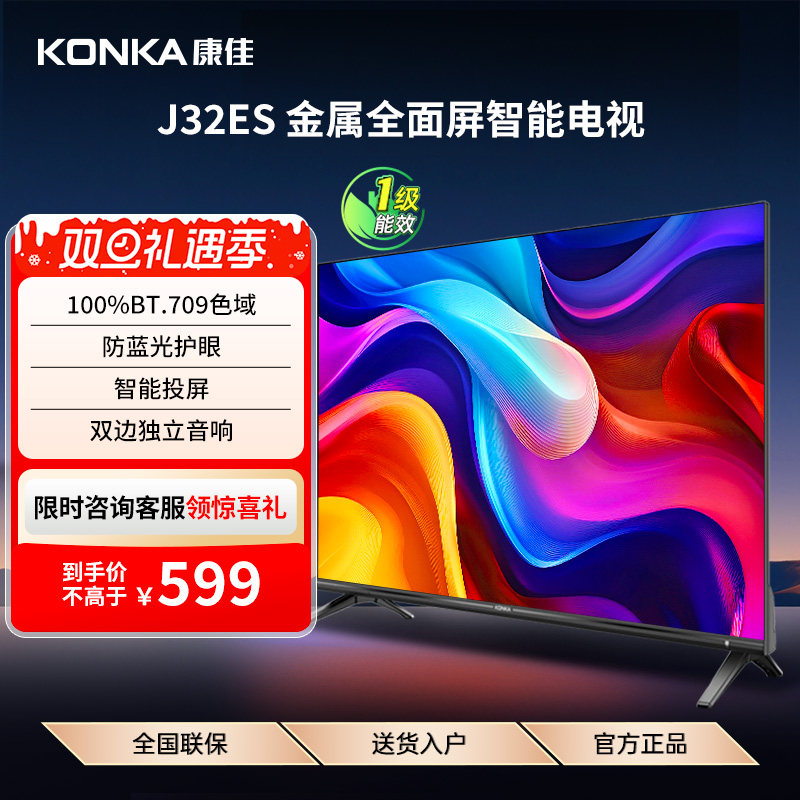 康佳J32ES  32英寸金属全面屏智能家用液晶电视机 一级能效