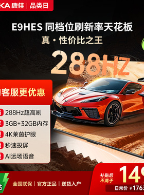 康佳电视E9HES 55英寸288Hz高刷智能家用液晶电视机以旧换新补贴
